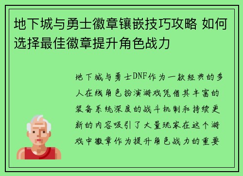 地下城与勇士徽章镶嵌技巧攻略 如何选择最佳徽章提升角色战力