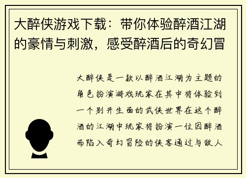 大醉侠游戏下载：带你体验醉酒江湖的豪情与刺激，感受醉酒后的奇幻冒险