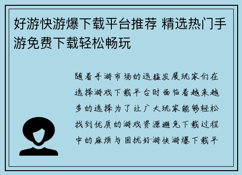 好游快游爆下载平台推荐 精选热门手游免费下载轻松畅玩