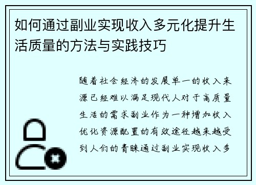 如何通过副业实现收入多元化提升生活质量的方法与实践技巧 如何通过副业实现收入多元化提升生活质量的方法与实践技巧