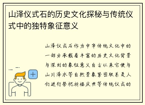 山泽仪式石的历史文化探秘与传统仪式中的独特象征意义 山泽仪式石的历史文化探秘与传统仪式中的独特象征意义