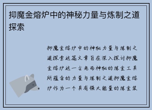 抑魔金熔炉中的神秘力量与炼制之道探索