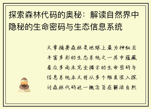 探索森林代码的奥秘：解读自然界中隐秘的生命密码与生态信息系统