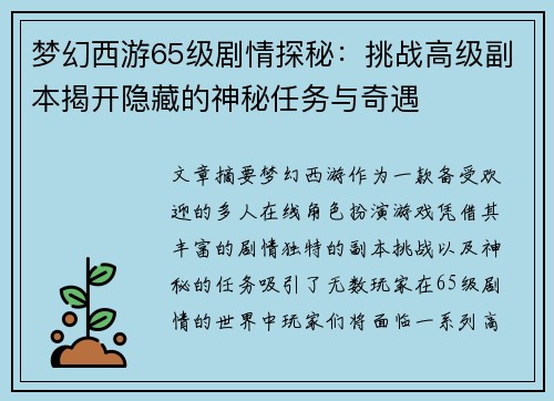 梦幻西游65级剧情探秘:挑战高级副本揭开隐藏的神秘任务与奇遇 梦幻西游65级剧情探秘:挑战高级副本揭开隐藏的神秘任务与奇遇