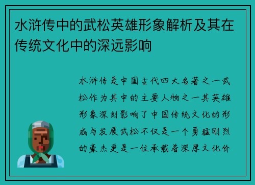 水浒传中的武松英雄形象解析及其在传统文化中的深远影响 水浒传中的武松英雄形象解析及其在传统文化中的深远影响