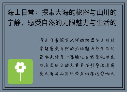 海山日常:探索大海的秘密与山川的宁静,感受自然的无限魅力与生活的简单美好 海山日常:探索大海的秘密与山川的宁静,感受自然的无限魅力与生活的简单美好