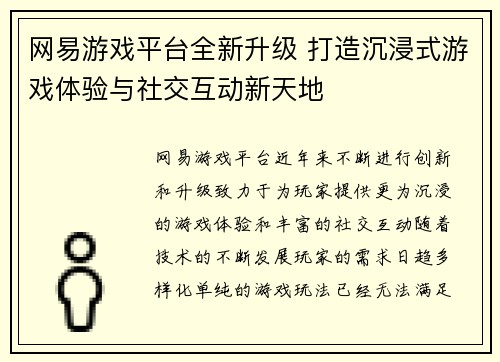 网易游戏平台全新升级 打造沉浸式游戏体验与社交互动新天地 网易游戏平台全新升级 打造沉浸式游戏体验与社交互动新天地