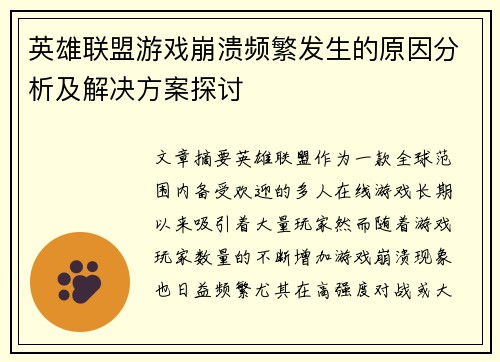 英雄联盟游戏崩溃频繁发生的原因分析及解决方案探讨 英雄联盟游戏崩溃频繁发生的原因分析及解决方案探讨