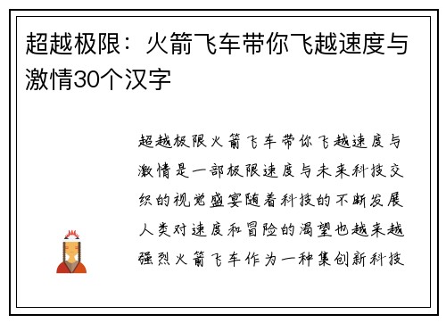 超越极限:火箭飞车带你飞越速度与激情30个汉字 超越极限:火箭飞车带你飞越速度与激情30个汉字