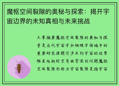 魔枢空间裂隙的奥秘与探索:揭开宇宙边界的未知真相与未来挑战 魔枢空间裂隙的奥秘与探索:揭开宇宙边界的未知真相与未来挑战