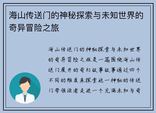 海山传送门的神秘探索与未知世界的奇异冒险之旅 海山传送门的神秘探索与未知世界的奇异冒险之旅