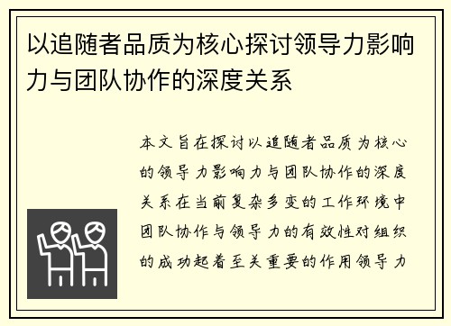 以追随者品质为核心探讨领导力影响力与团队协作的深度关系 以追随者品质为核心探讨领导力影响力与团队协作的深度关系