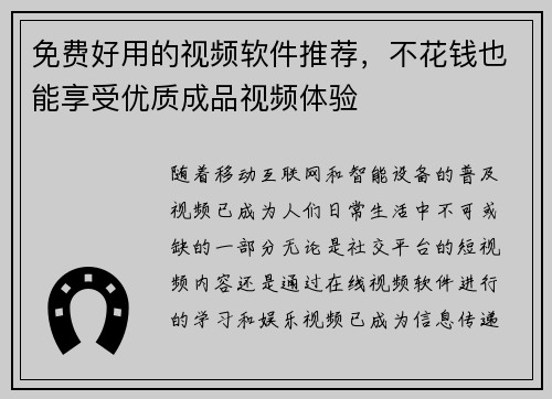 免费好用的视频软件推荐,不花钱也能享受优质成品视频体验 免费好用的视频软件推荐,不花钱也能享受优质成品视频体验