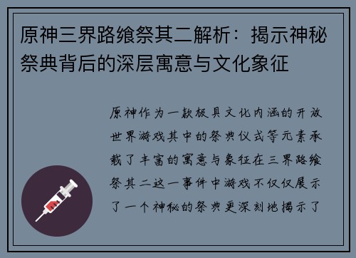 原神三界路飨祭其二解析:揭示神秘祭典背后的深层寓意与文化象征 原神三界路飨祭其二解析:揭示神秘祭典背后的深层寓意与文化象征