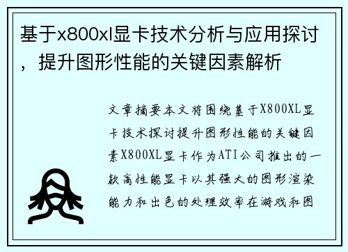 基于x800xl显卡技术分析与应用探讨,提升图形性能的关键因素解析 基于x800xl显卡技术分析与应用探讨,提升图形性能的关键因素解析