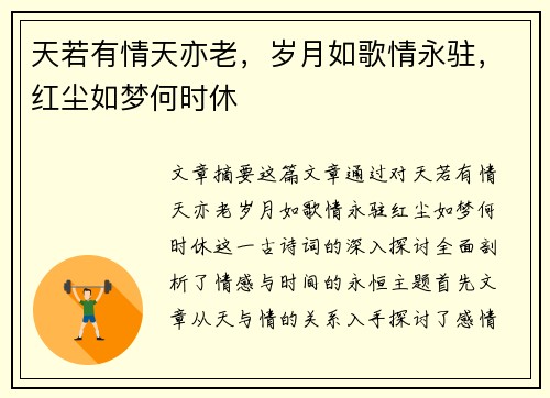 天若有情天亦老,岁月如歌情永驻,红尘如梦何时休 天若有情天亦老,岁月如歌情永驻,红尘如梦何时休