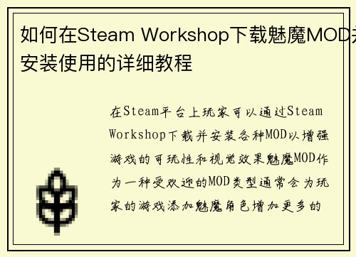 如何在Steam Workshop下载魅魔MOD并安装使用的详细教程