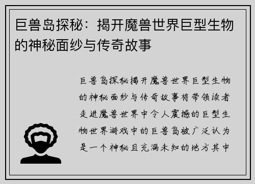 巨兽岛探秘：揭开魔兽世界巨型生物的神秘面纱与传奇故事