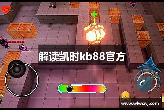 解读凯时kb88官方