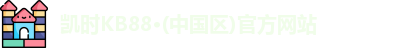 凯时kb88官方